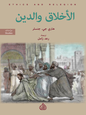 cover image of الأخلاق والدين